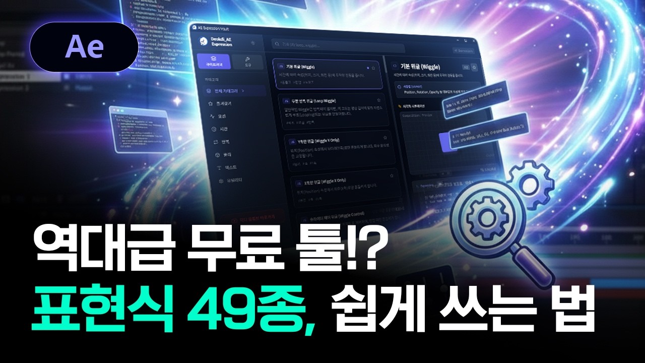 퇴근 시간 2배 빨라지는 '역대급 애펙 치트키 무료 배포'🤫 [표현식 49종 포함]