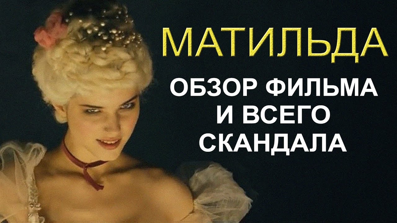 МАТИЛЬДА &ndash; обзор фильма и всего скандала вокруг него