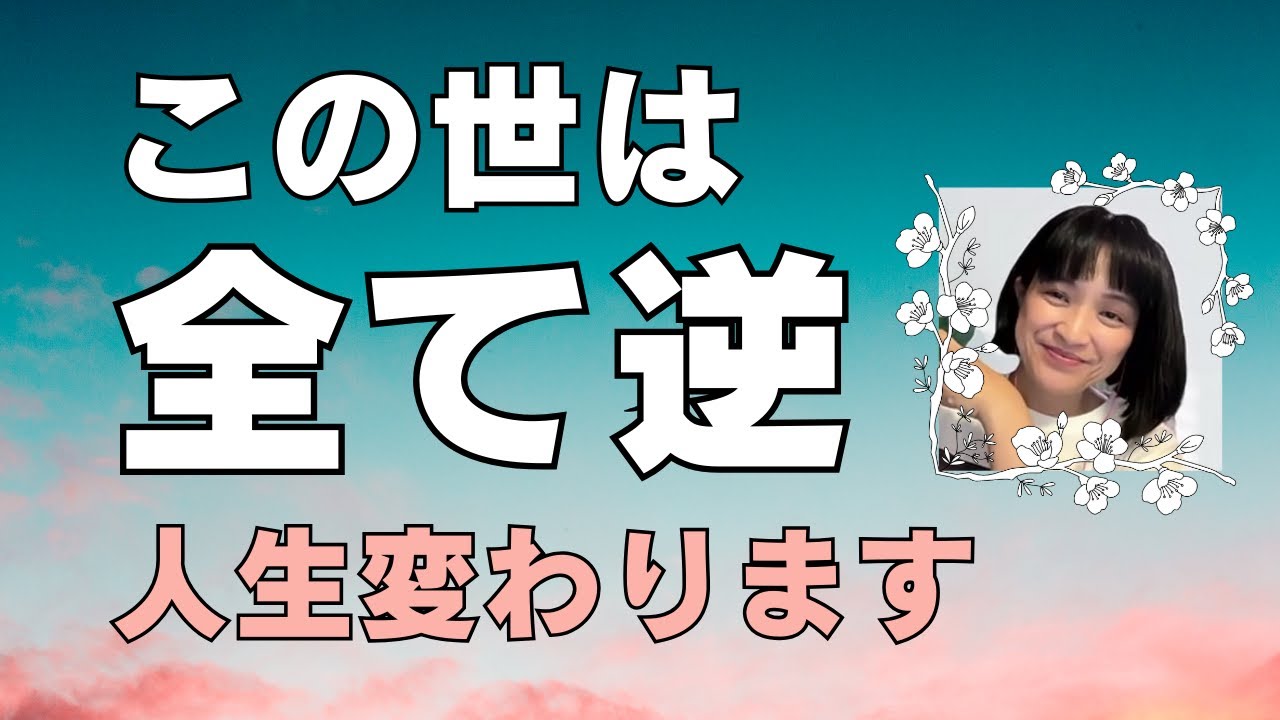 全部逆だった！【次元上昇を妨げている原因３つ】