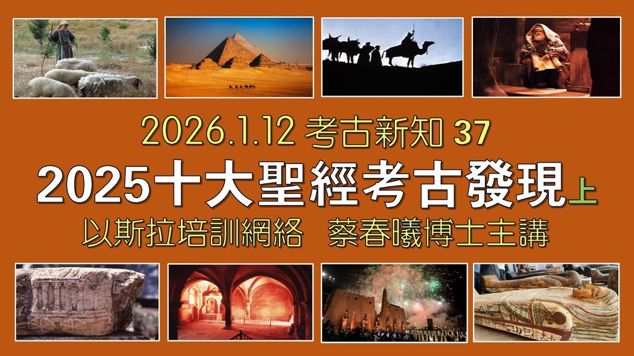 【考古新知 37：2025十大聖經考古發現上】(粵語/中文字幕) [蔡春曦博士]