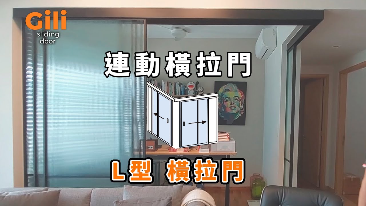 連動橫拉門 L型連動橫拉門 【Gili Taiwan】