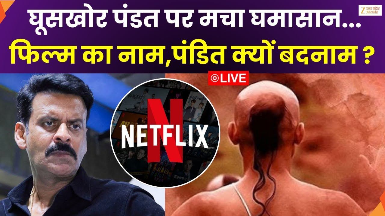 10 KA DUM LIVE : घूसखोर पंडत पर घमासान...फिल्म का नाम, पंडित क्यों बदनाम ? | Film Controversy |