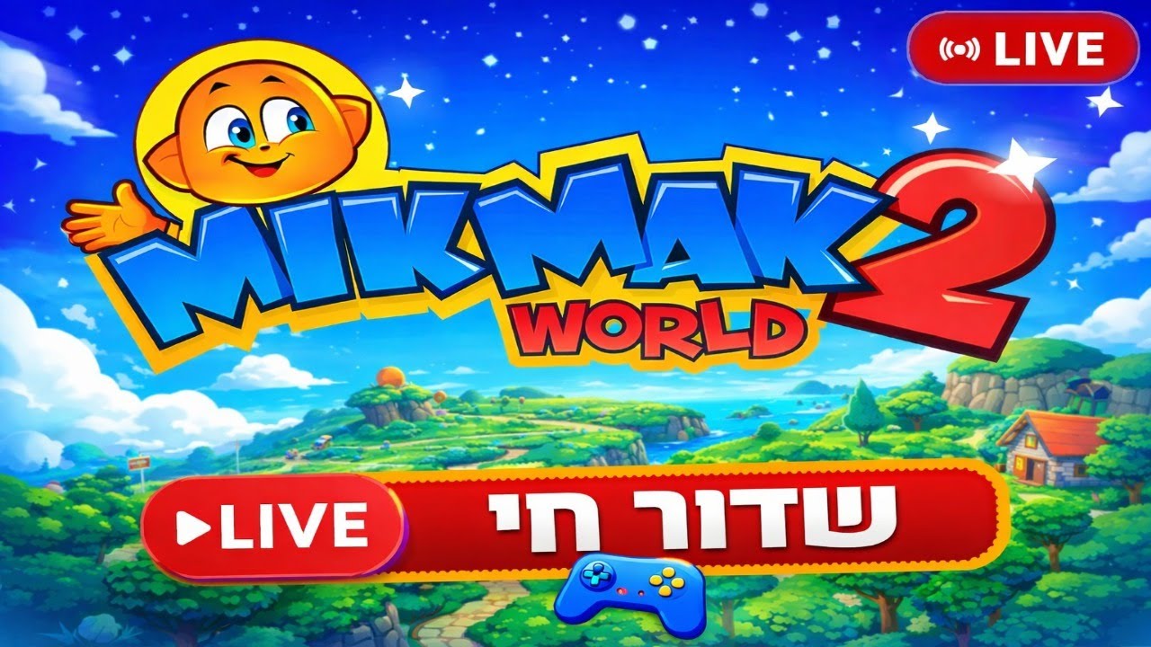 מיקמק 2 לייב!