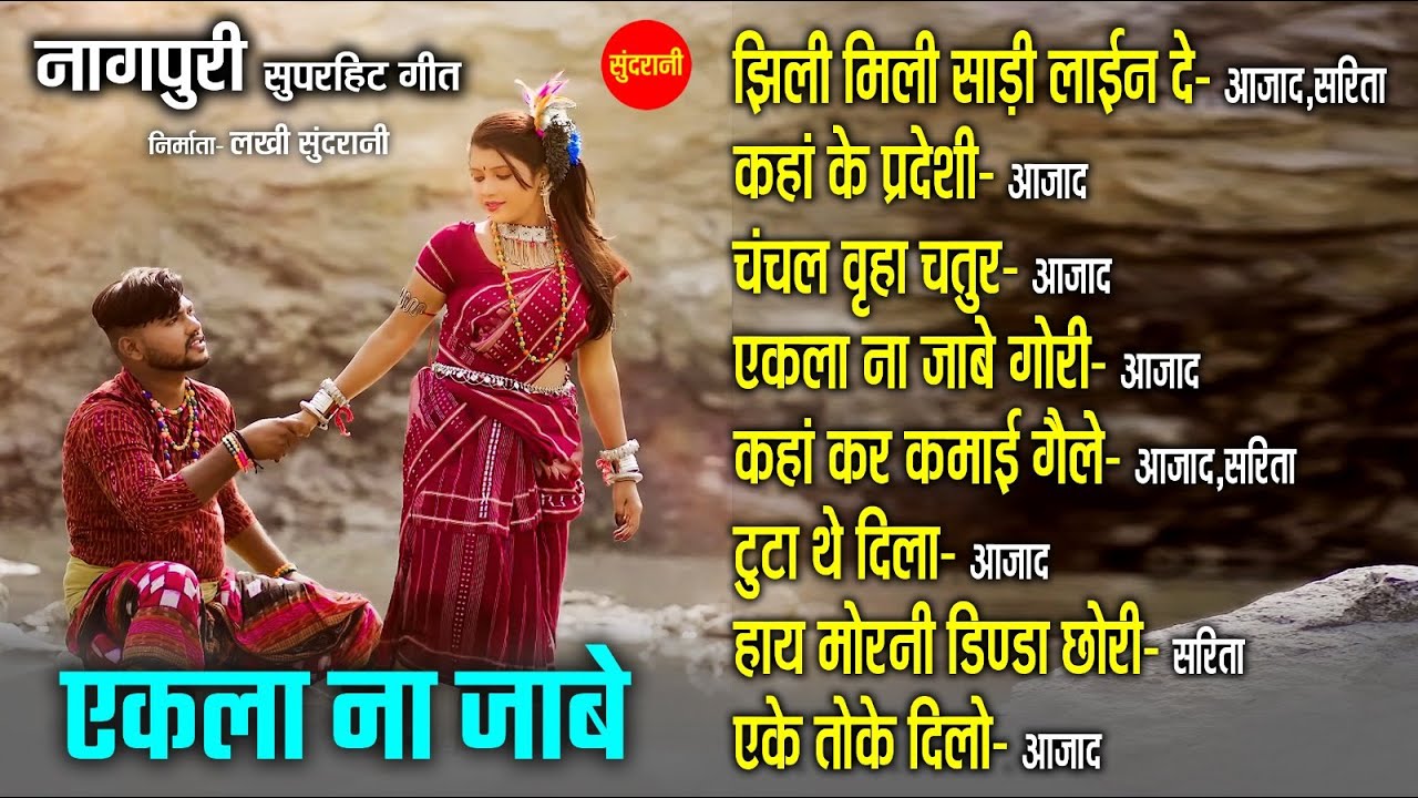 Ekla Na Jabo || नॉनस्टॉप नागपुरी गाने || Nagpuri song Jukebox || Aazad,Sarita ||
