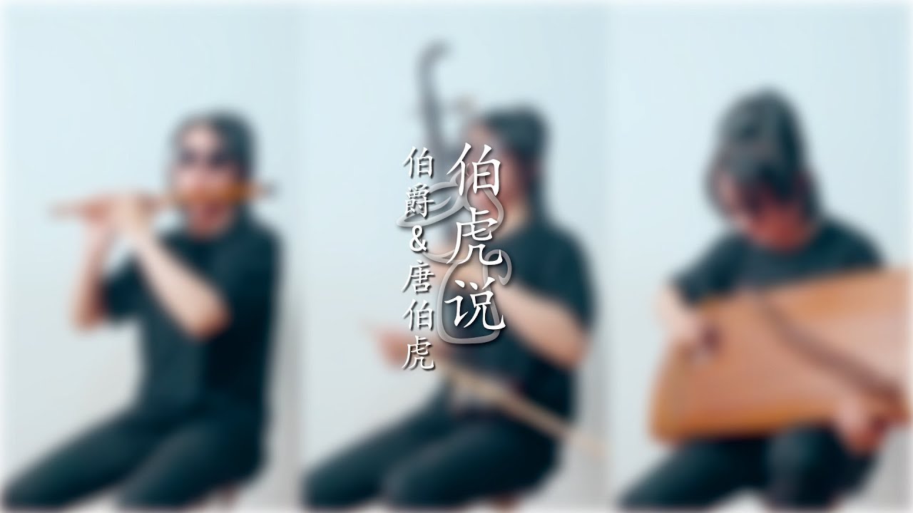 伯虎说 (Bo Hu Shuo) - 伯爵 & 唐伯虎 Cover by Erwin G Walker