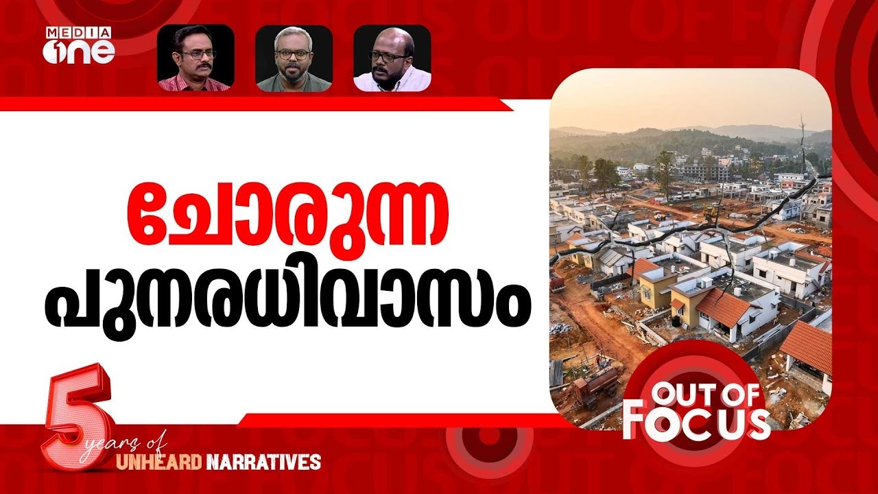 ചോരുന്ന ടൗൺഷിപ്പ് | Cracks in Wayanad Township homes | Out Of Focus