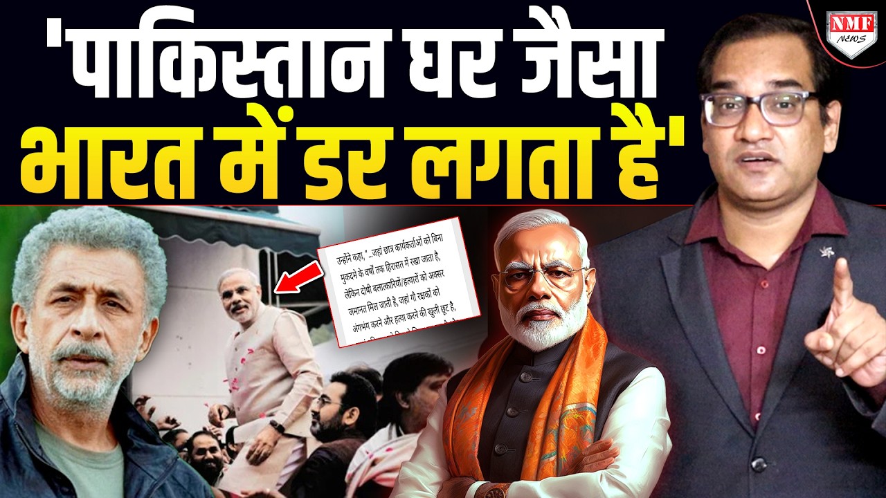 नसीरुद्दीन शाह को भारत और हिंदुओं से इतनी चिढ़ क्यों?