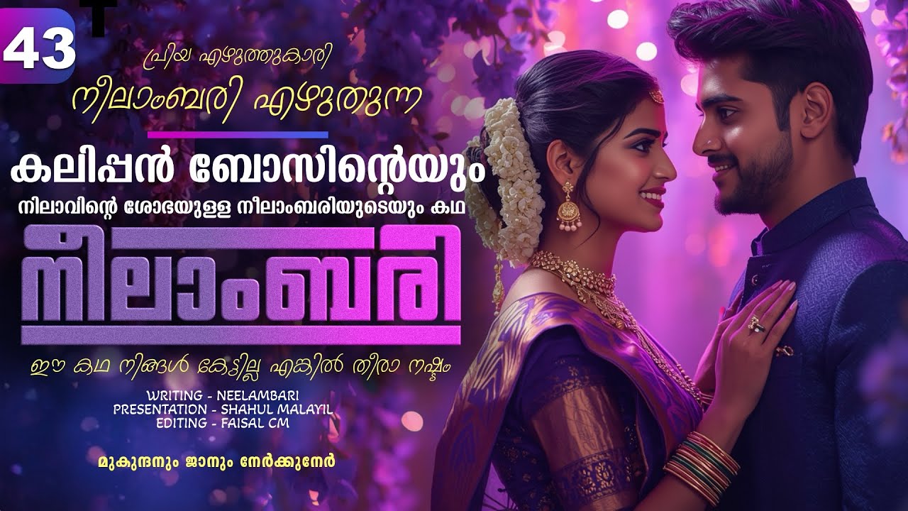 നീലാംബരി -  PART - 43 - NEELAMBARI - SHAHUL MALAYIL - മുകുന്ദനും ജാനും നേർക്കുനേർ