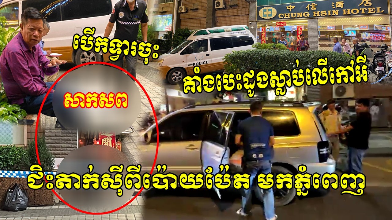 ជិះតាក់ស៊ីពីប៉ោយប៉ែតមកភ្នំពេញ គ្រាន់តែបើកទ្វារចុះ គាំងបេះដូងស្លាប់លើកៅអី!