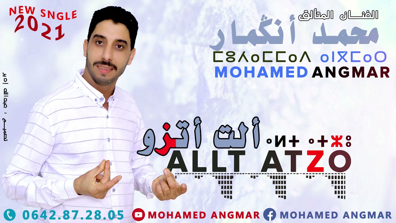 Mohamed Angmar - ALLT ATZO - 2021 | جديد الفنان محمد أنڭمار - ألتْ أتزُو -  بمناسبة عيد المولد