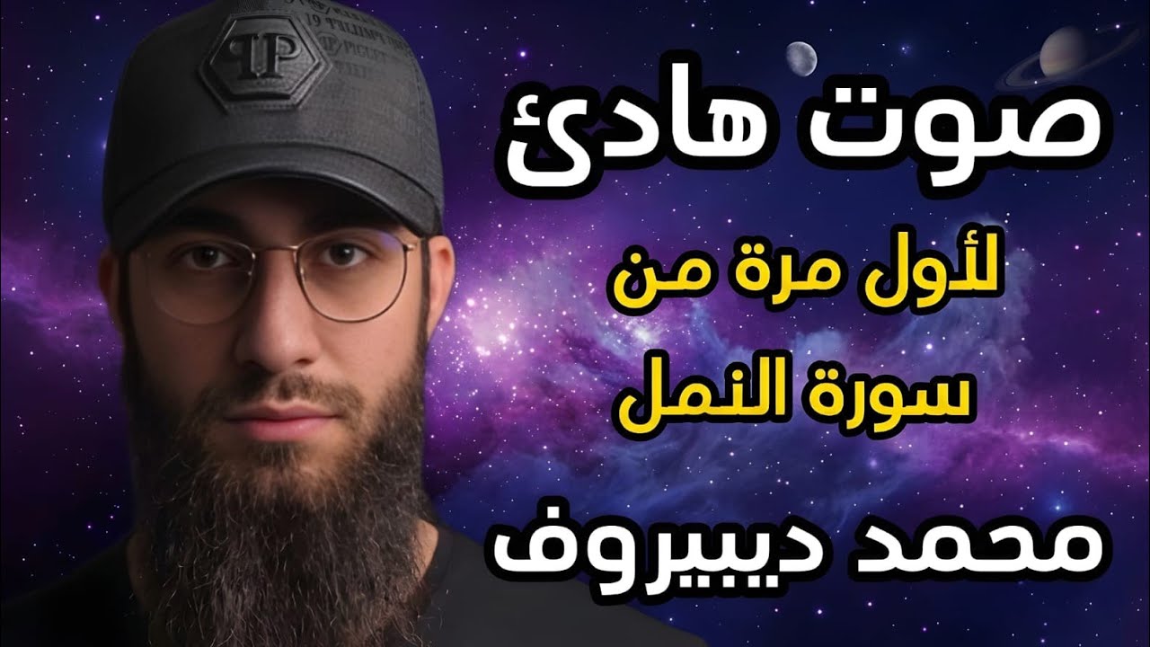 سورة النمل 🐜 تلاوة هادئة ❤️ وراحة نفسية 😴 ما أجمل القرآن الكريم🌹 القارى محمد ديبيروف صوت من السماء 