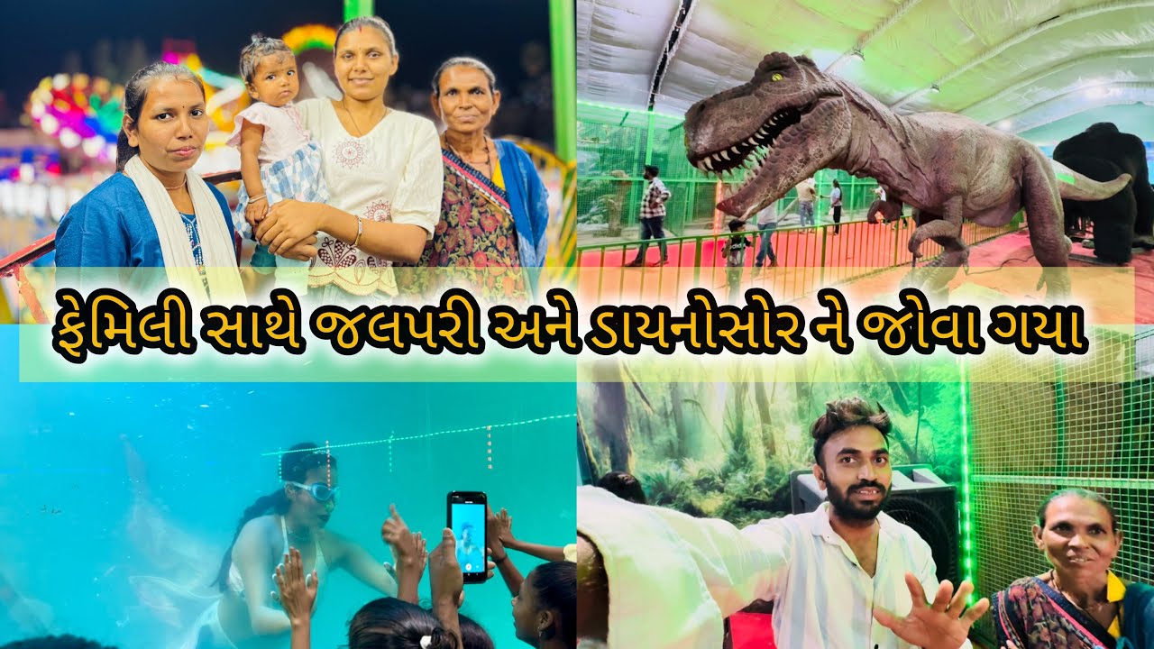 ફેમિલી સાથે જલપરી અને ડાયનોસોર નો પોગ્રામ જોવા ગયા ❤️😊