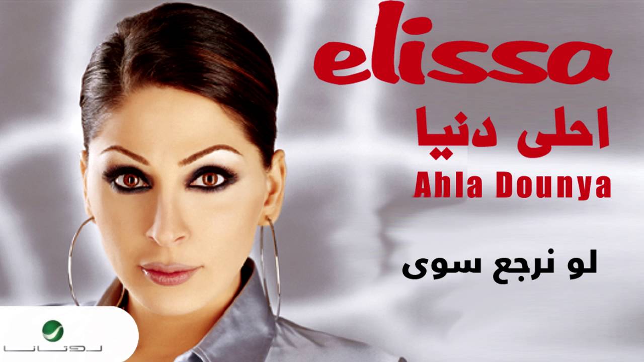 Elissa … Lw Nergaa Sawa | اليسا … لو نرجع سوى
