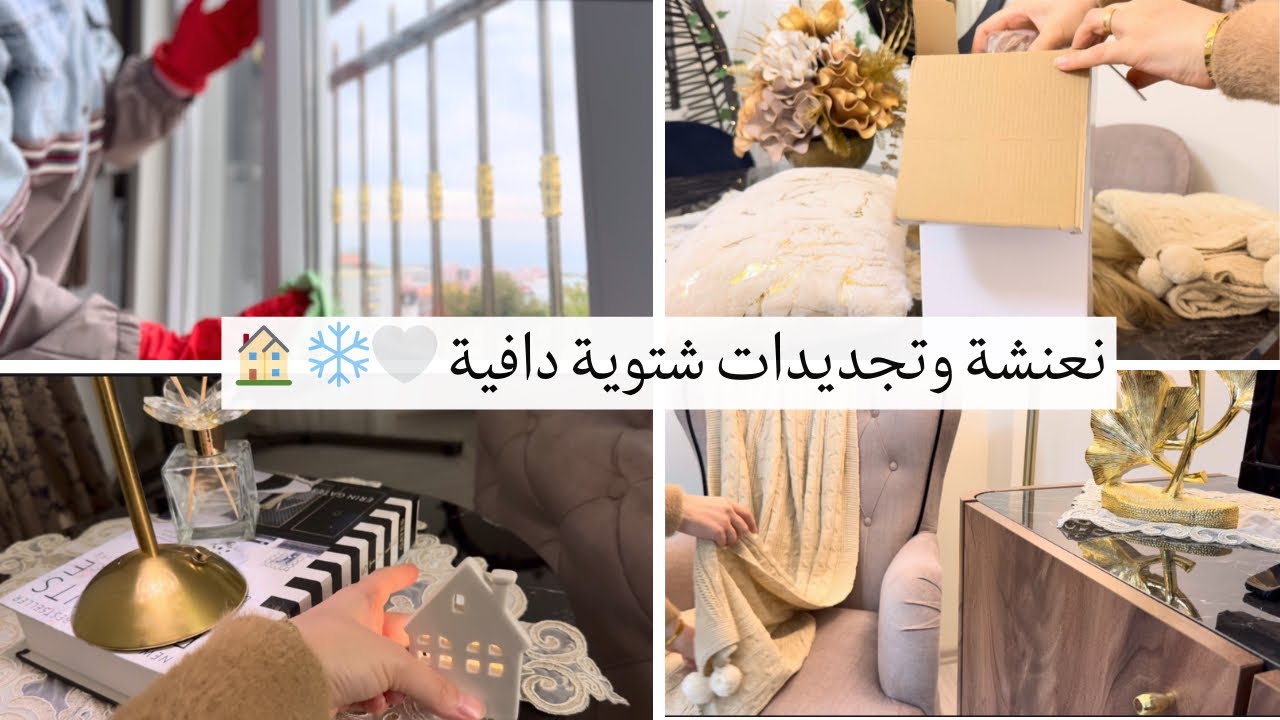 آخر فديو لسنة 2025🤍نعنشة وتجديدات شتوية دافية للصالون 🪵🏠لمسات بسيطة بس تغيّر جو البيت كله❄️✨