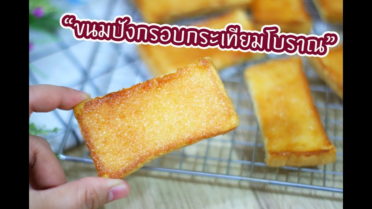 ขนมปังกรอบกระเทียมโบราณ : เชฟนุ่น ChefNuN Cooking