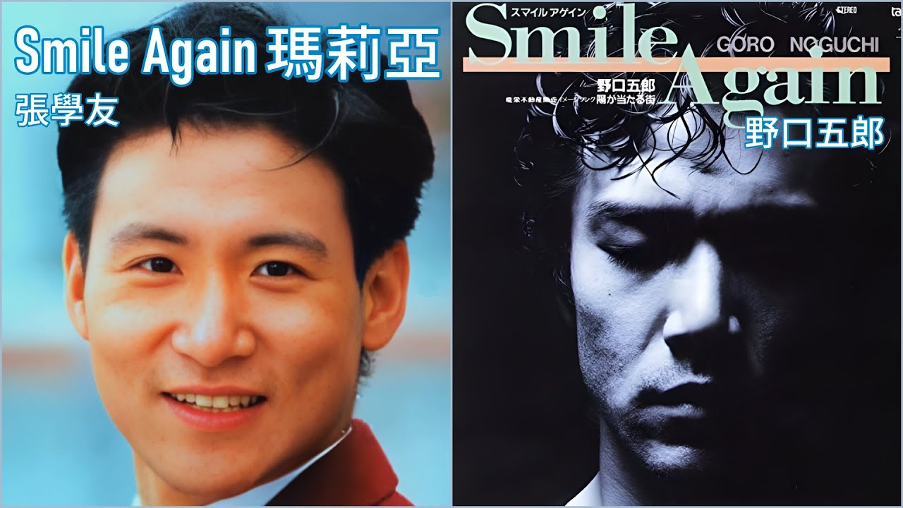 Smile Again 瑪莉亞 (張學友)  +  Smile Again (野口五郎)