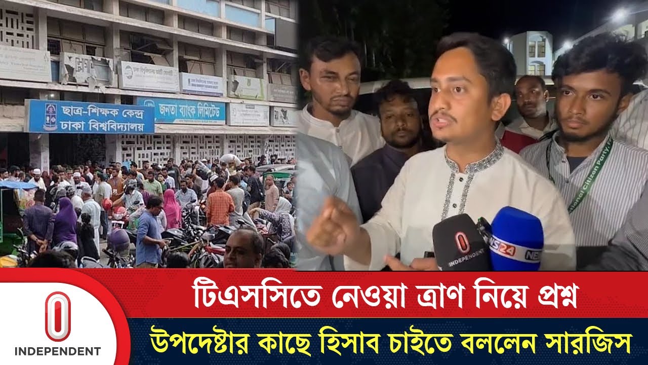 টিএসসিতে তোলা ত্রাণের টাকা নিয়ে প্রশ্ন, উপদেষ্টার কাছে হিসাব চাইতে বললেন সারজিস | Sarjis Alam | ITV