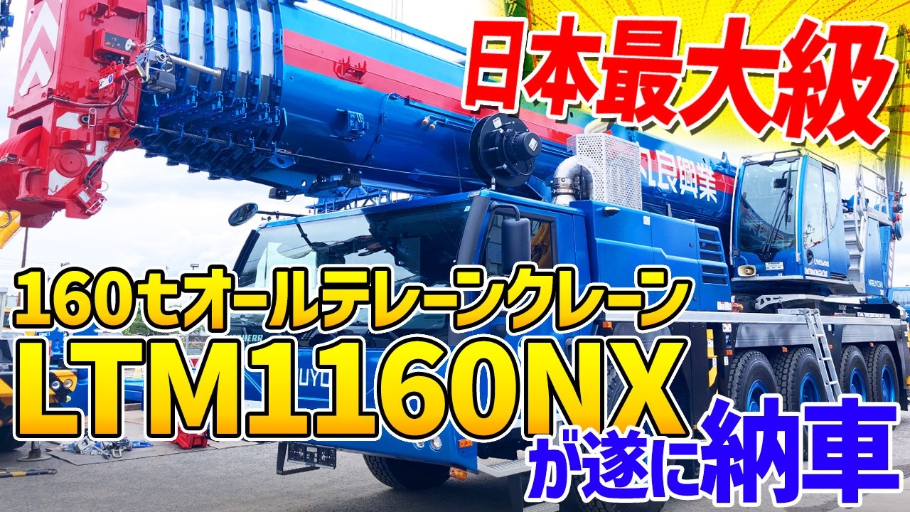 遂に納車！160ｔクレーン車出動します🏗️