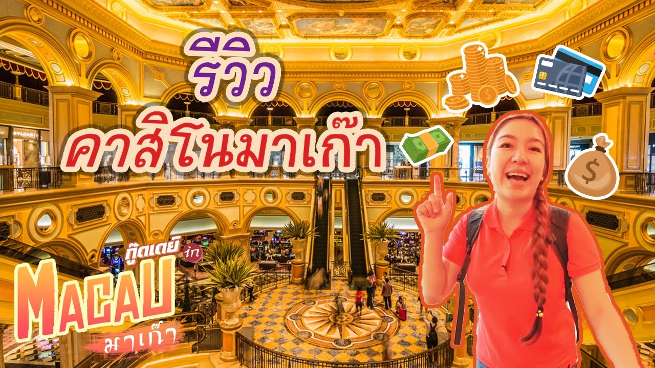 คาสิโนมาเก๊า ไม่ได้มีแต่การพนันนะเทอว์! I กู๊ดเดย์ ฮ่องกง EP11 I Macau Casino