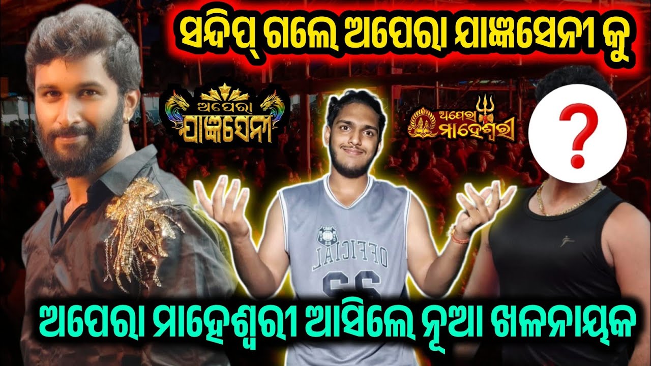 ଅପେରା ମାହେଶ୍ଵରୀ ରେ ସନ୍ଦୀପ୍ ଙ୍କ ଜାଗାରେ ଆସିଲେ ନୂଆ ଖଳନାୟକ / Jatra Starcast / Odia Jatra / Viral 