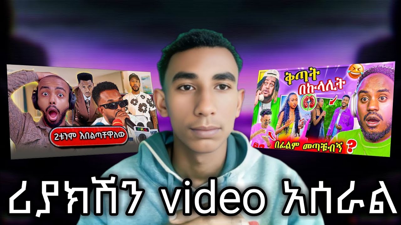 Reaction video አሰራር በቀላሉ በአንድ ስልክ ብቻ||በ 5   ደቂቃ ብቻ||@dagicom @yonasmoh @etubers @dagicomm