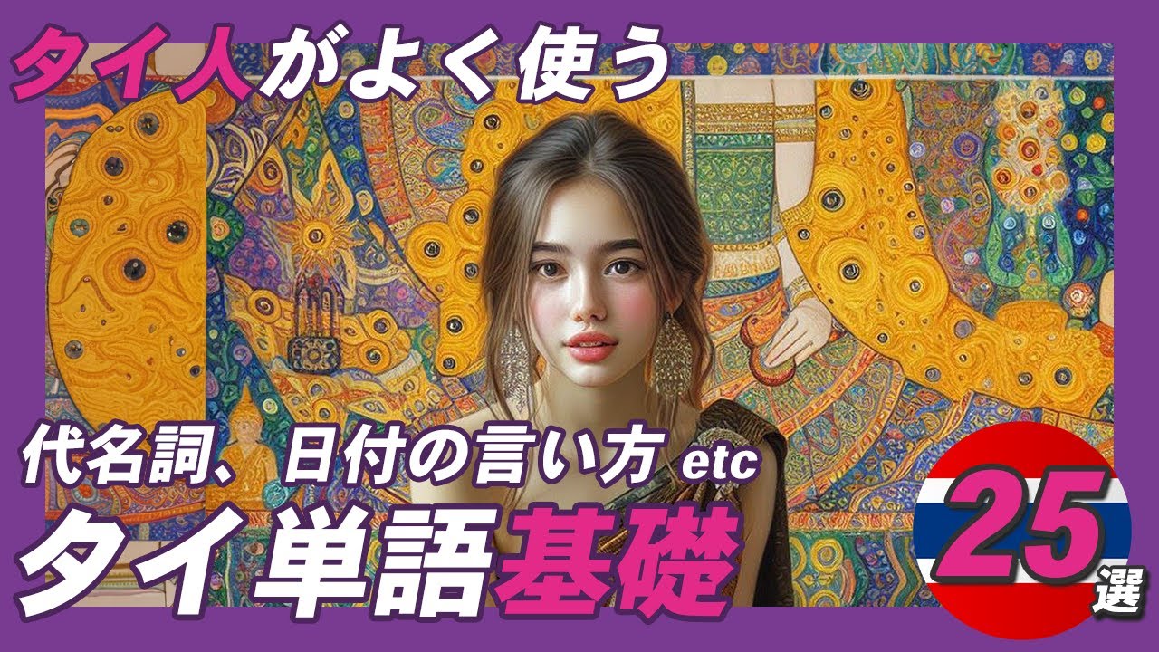 【タイ語】日常生活で必要な単語まとめ🇹🇭✨