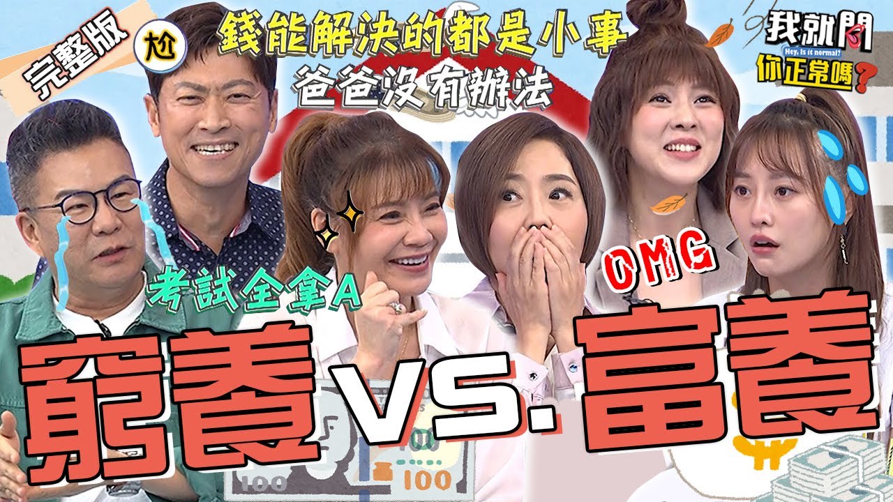 沈玉琳老來得子自嘲「阿公疼孫」引于美人補槍：隔代教養的心情！甄莉愛女留學「成績全拿A」砸錢買房全場嚇傻！朱芯儀 侯昌明 璟宣 珮薰︱EP247👄20231107 完整版︱我就問 你正常嗎