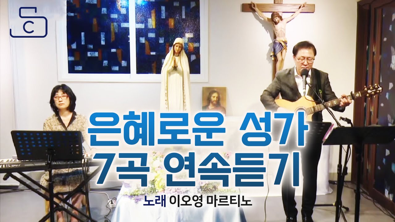 은혜로운 성가 7곡 연속듣기_너는 나의 것이라/오늘 나는/ 사랑/행복/아무것도 너를/주님을 따르렵니다/하느님 당신은 나의 모든 것_이오영 마르티노 _가톨릭/천주교/성당