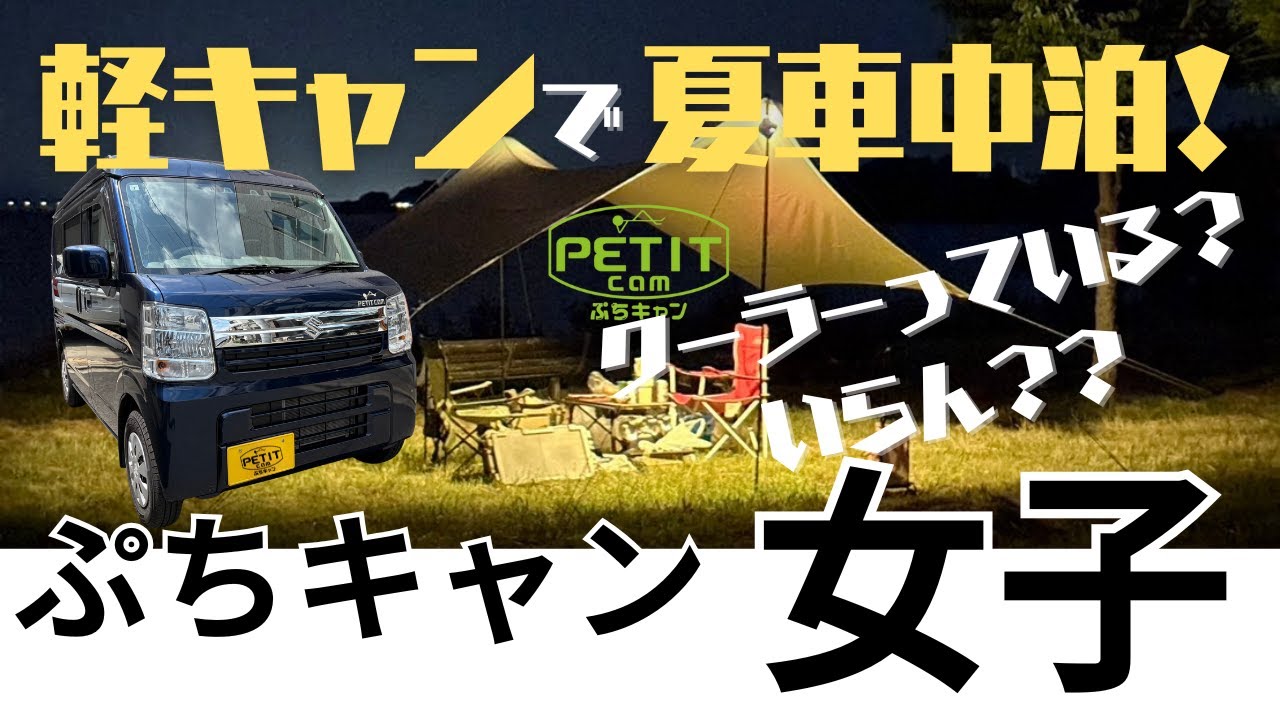 【ぷちキャン女子】軽キャンで夏の女子旅 車中泊
