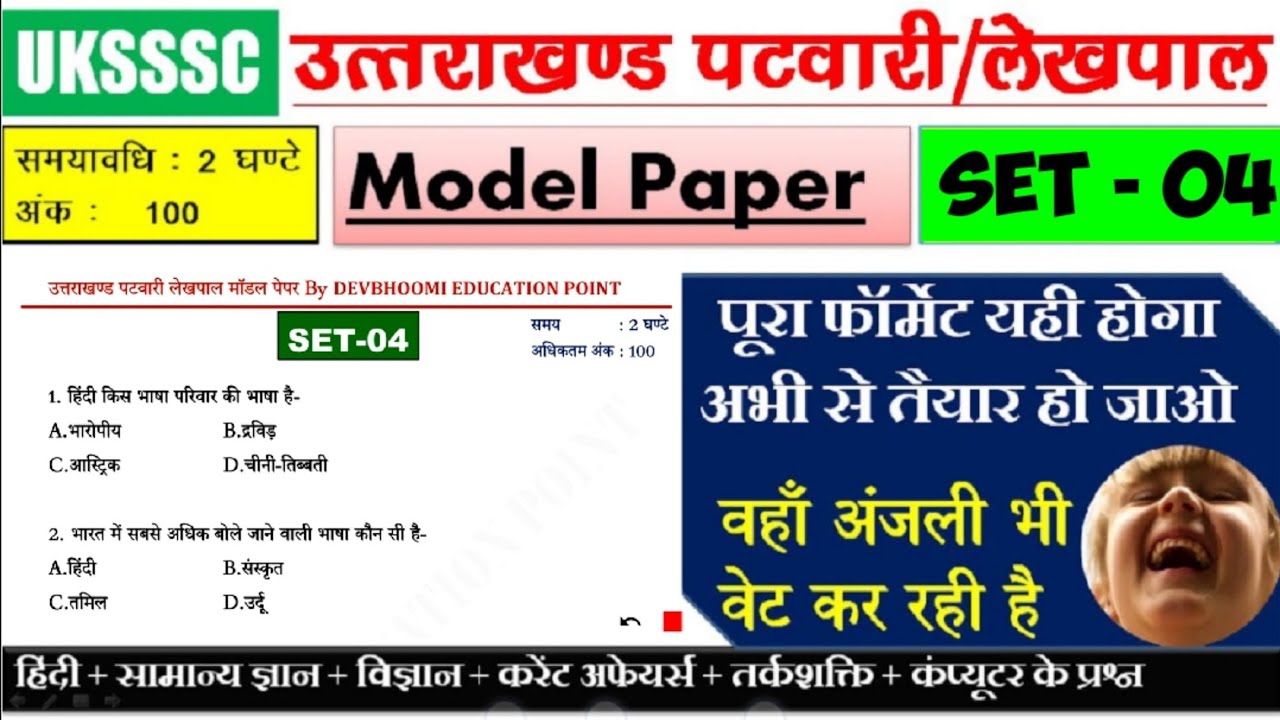 Uttarakhand Patwari Lekhpal Model Paper | Set 4 | Uksssc पटवारी लेखपाल पूरा पेपर