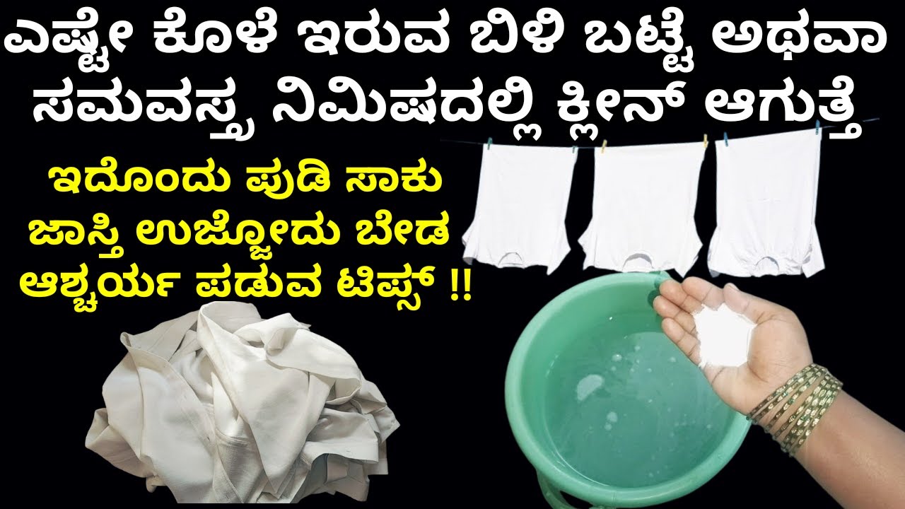 ಲಾಂಡ್ರಿ ಅವರು ಈ ಗುಟ್ಟನ್ನು ಹೇಳುವುದಿಲ್ಲ ಬಟ್ಟೆ ಪಳಪಳ ಅನ್ನುತ್ತೆ | cloth tips | cleaning tips | home tips
