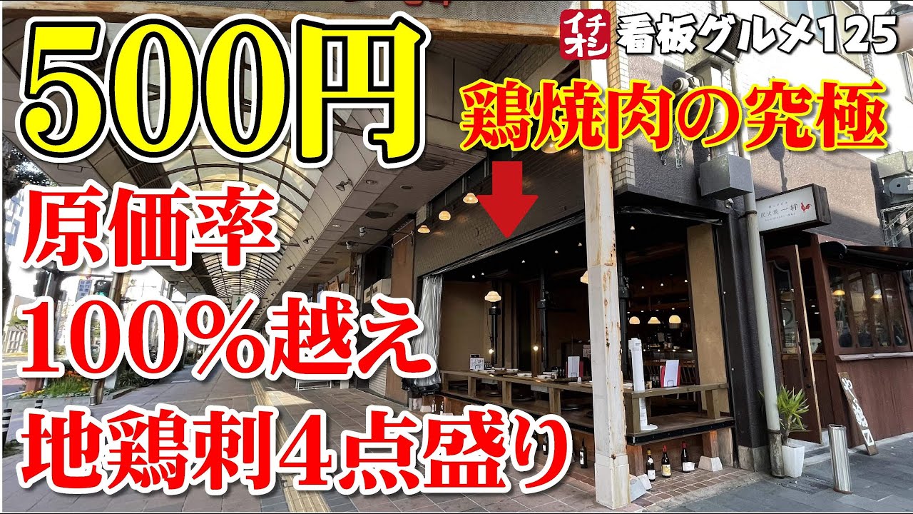 【福岡グルメ】原価率100％越えの鶏刺身＆究極の鶏焼肉 炭火焼き一絆／福岡県久留米市 イチオシ看板グルメ125（飲食店応援659本目）