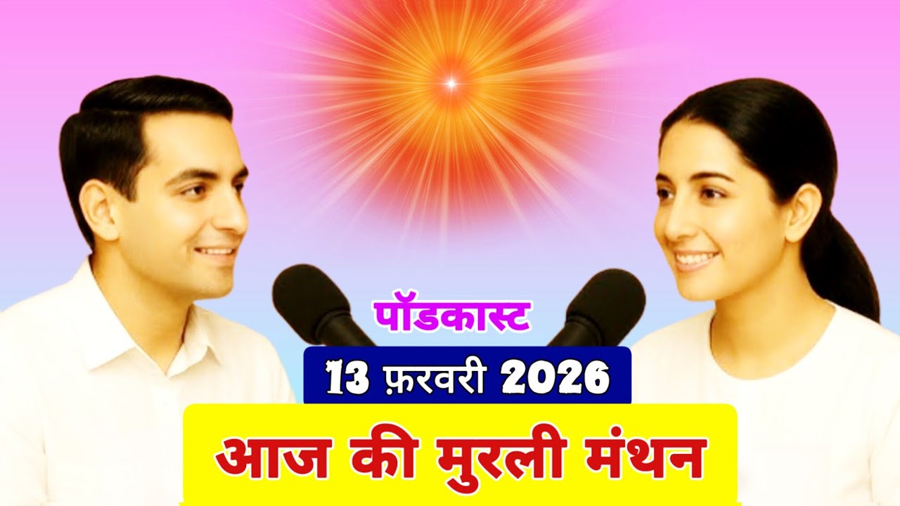 मुरली मंथन पॉडकास्ट/ Aaj ki Murli Madhuban/ आज की मुरली 13-02-2026/ Today's MURLI Sune