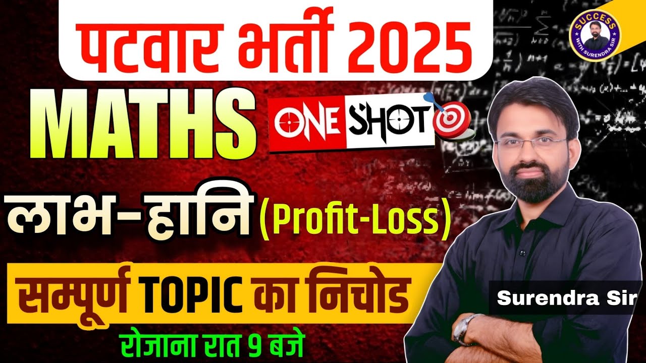 Rajasthan Patwari 2025 | Profit & Loss One Shot Revision | Patwari Maths Classes | Surendra Sir