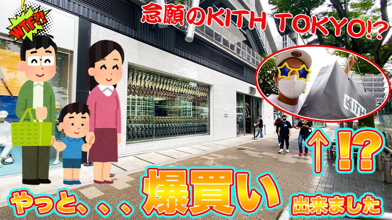 [スニーカー・KITH]やっといけたKITH TOKYOで残り物漁って爆買いツアー！？ -Chillin’ Fashion Crib Vol.474-