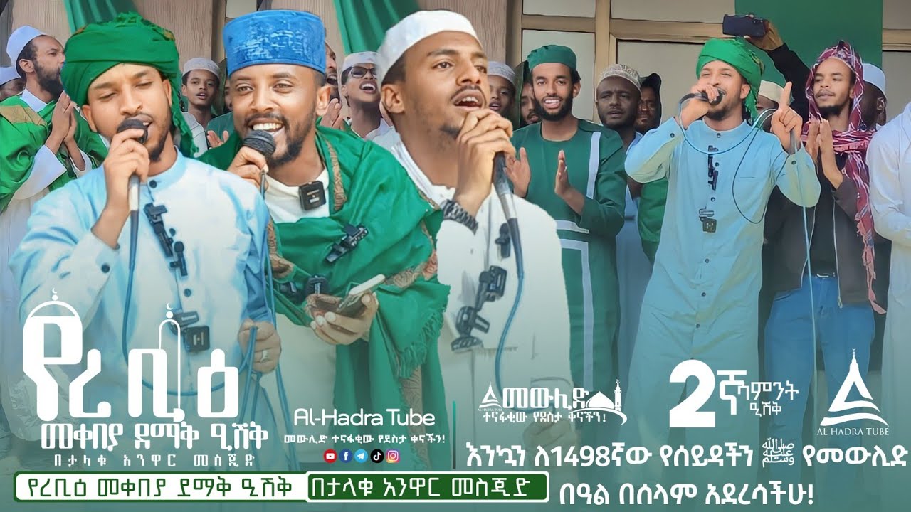 ሙሐመድ ነብዬ || ኢድሪስ ማህሙድ || 1498ኛው የረቢዕ መቀበያ ደማቅ ዒሽቅ በታላቁ አንዋር መስጂድ || Al Hadra Tube