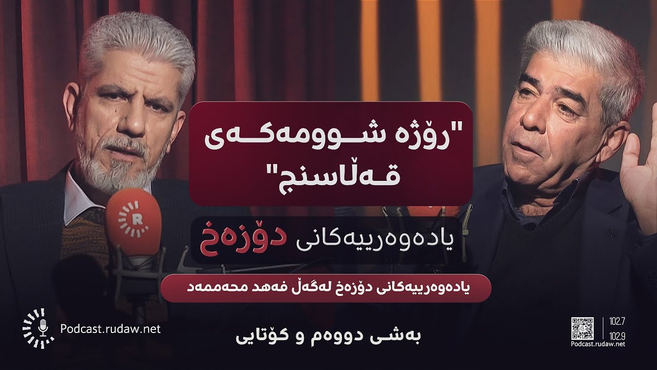 پۆدکاست - یادەوەرییەکانی دۆزەخ لەگەڵ فەهد محەممەد؛ رۆژێکی خوێناوی لە قەڵاسنج - بەشی یەک