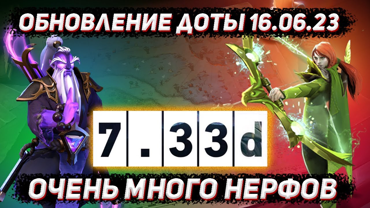 Обновление доты 16.06 | Новый патч 7.33d с нерфами в ДОТА 2