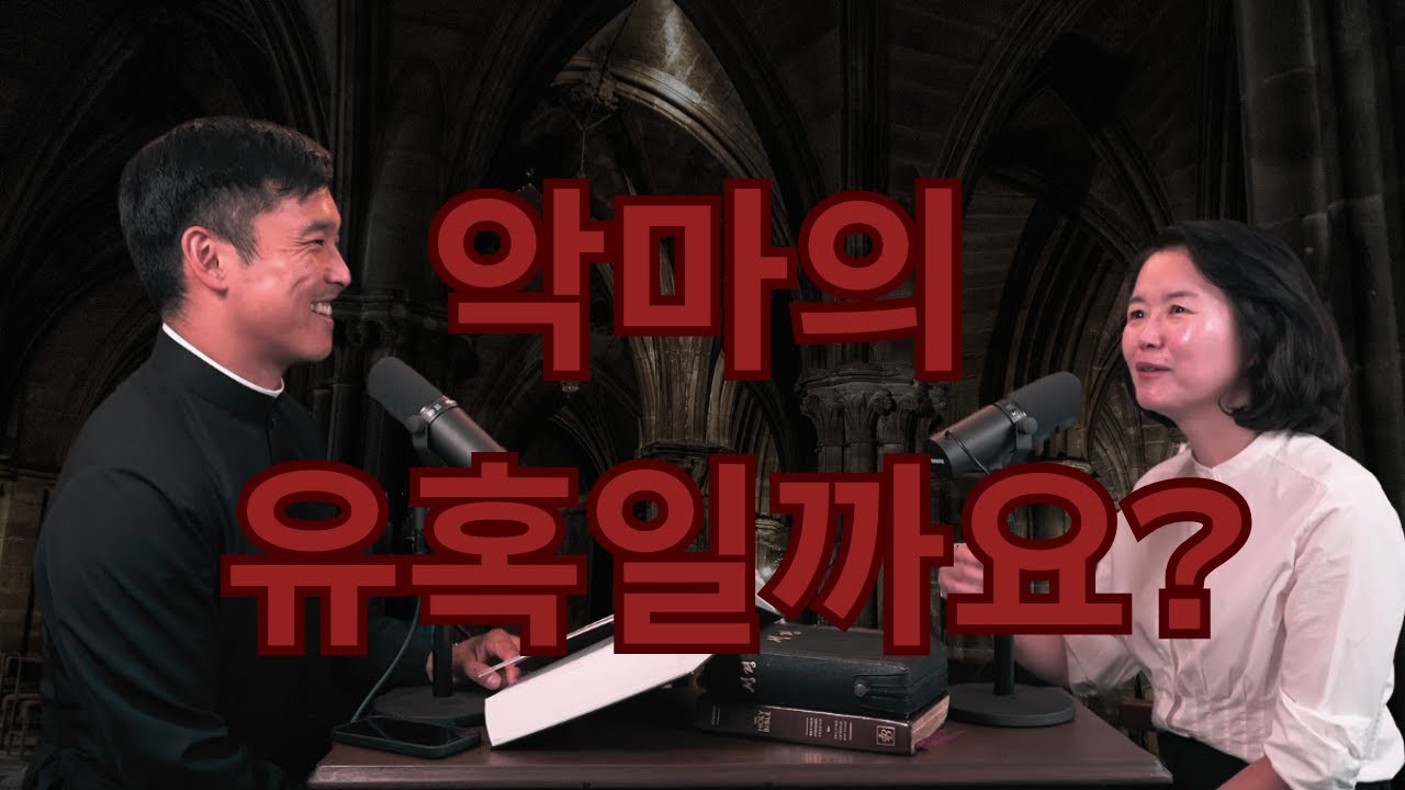 열혈 교포 사제 18편: 악마의 공격일까? 나의 의지 부족일까?