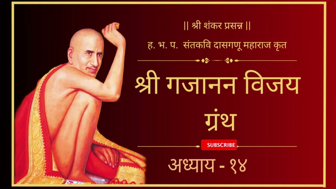 श्री गजानन विजय ग्रंथ अध्याय-१४  | Shri Gajanan Vijay Granth Adhyay-14 | Shri Gajanan Maharaj #katha