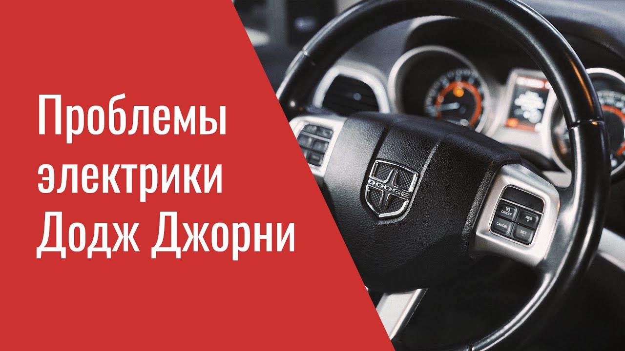 Проблемы электрики Додж Джорни (отзывные и опыт ремонта) – Dodge Journey Electrical Problems & TSB