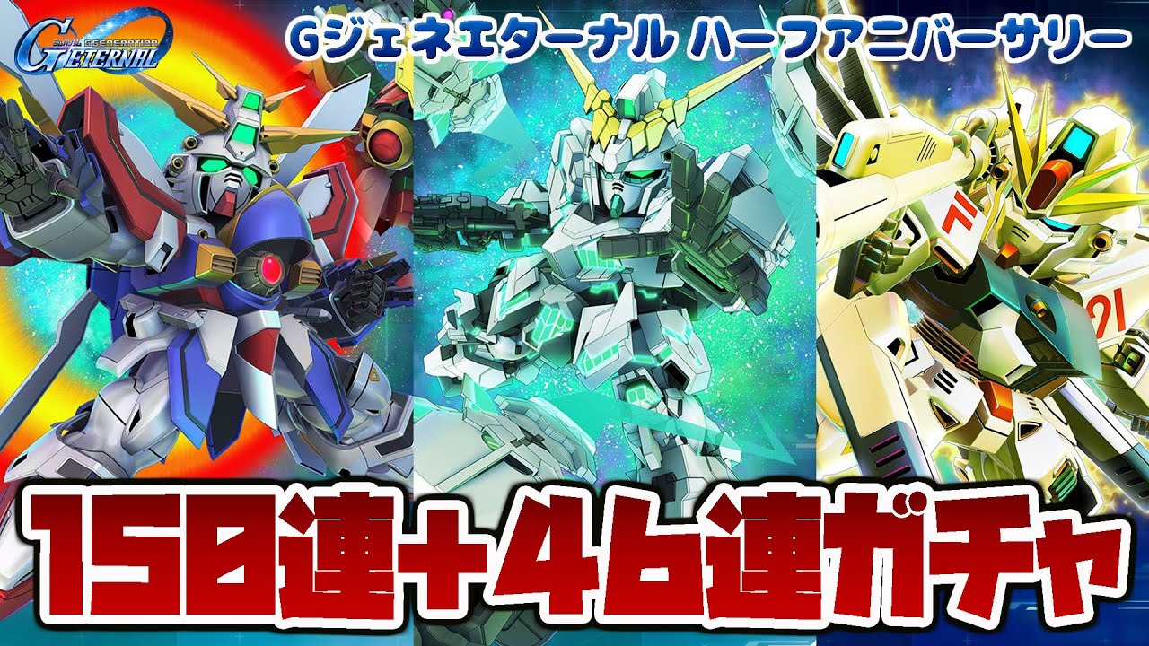 【Gジェネエターナル】ハーフアニバーサリー！150連＋46連ガチャ！！ 【SDガンダムGジェネレーションエターナル】