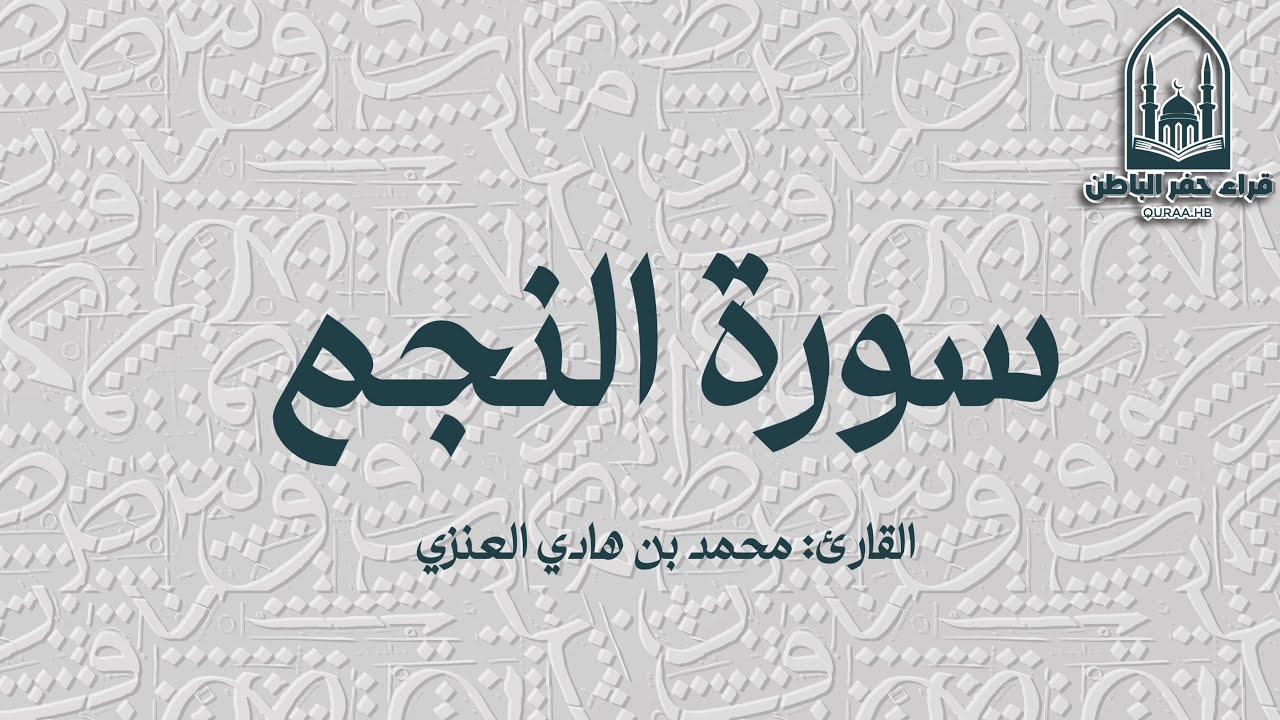 سورة النجم || القارئ: محمد بن هادي العنزي