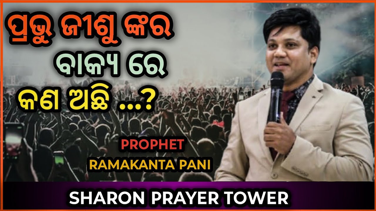 PRABHU JISUNKARA BAKY RE KANA ACHI ✝️ PROPHET RAMAKANTA PANI 💗SHARON PRAYER TOWER🙏🏻NUAGAM #viral