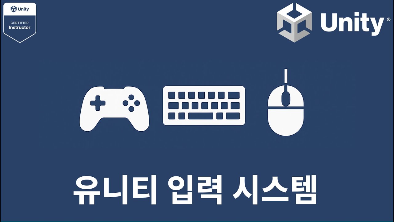 [유니티6] 유니티 입력 시스템 (Input System)