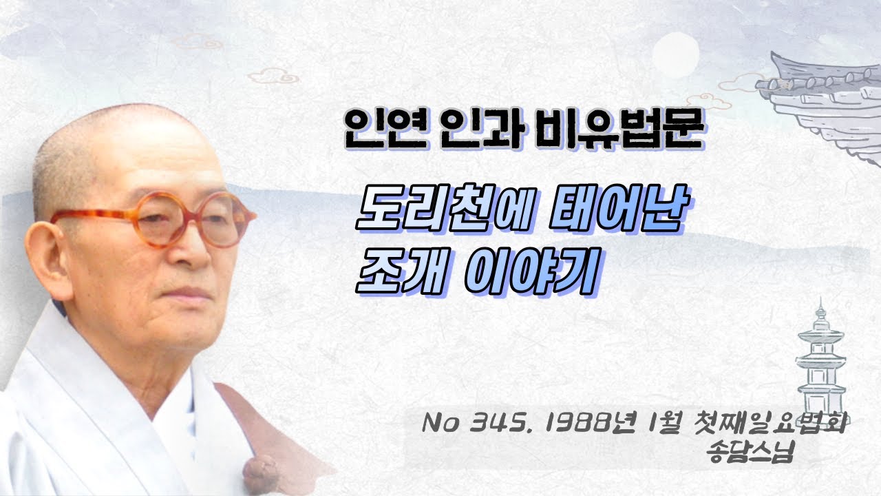 도리천에 태어난 조개 이야기
