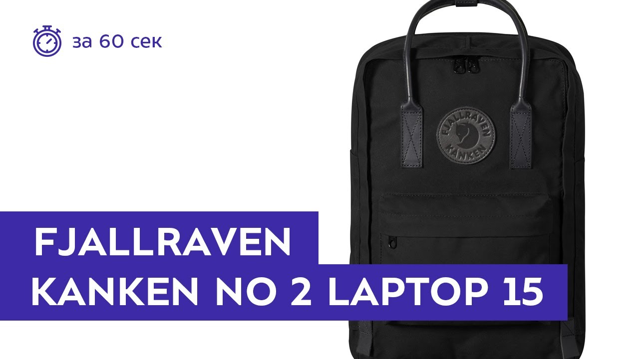 Рюкзак Fjallraven Kanken No 2 Laptop 15  Black за 60 секунд