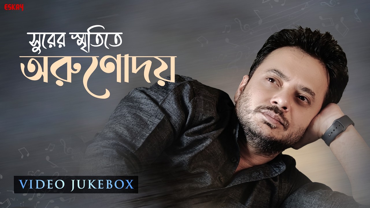 Rahul Arunoday Banerjee | Video Jukebox | সুরের স্মৃতিতে অরুণোদয় | Bengali Songs | Eskay Music