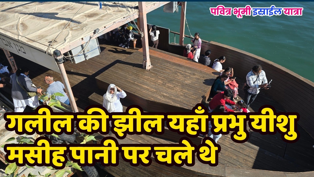 गलील की झील यहाँ प्रभु यीशु मसीह पानी पर चले थे- Sea of galilee/JORDAN ISRAEL EGYPT TOUR 1