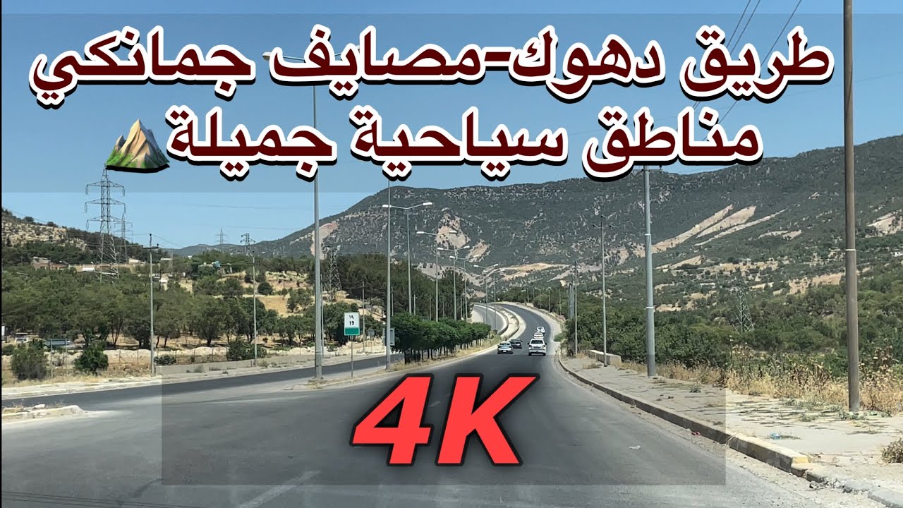 طريق (دهوك_زاويتة_مصايف جماكي)🚌اجمل مناطق سياحية ب#دهوك